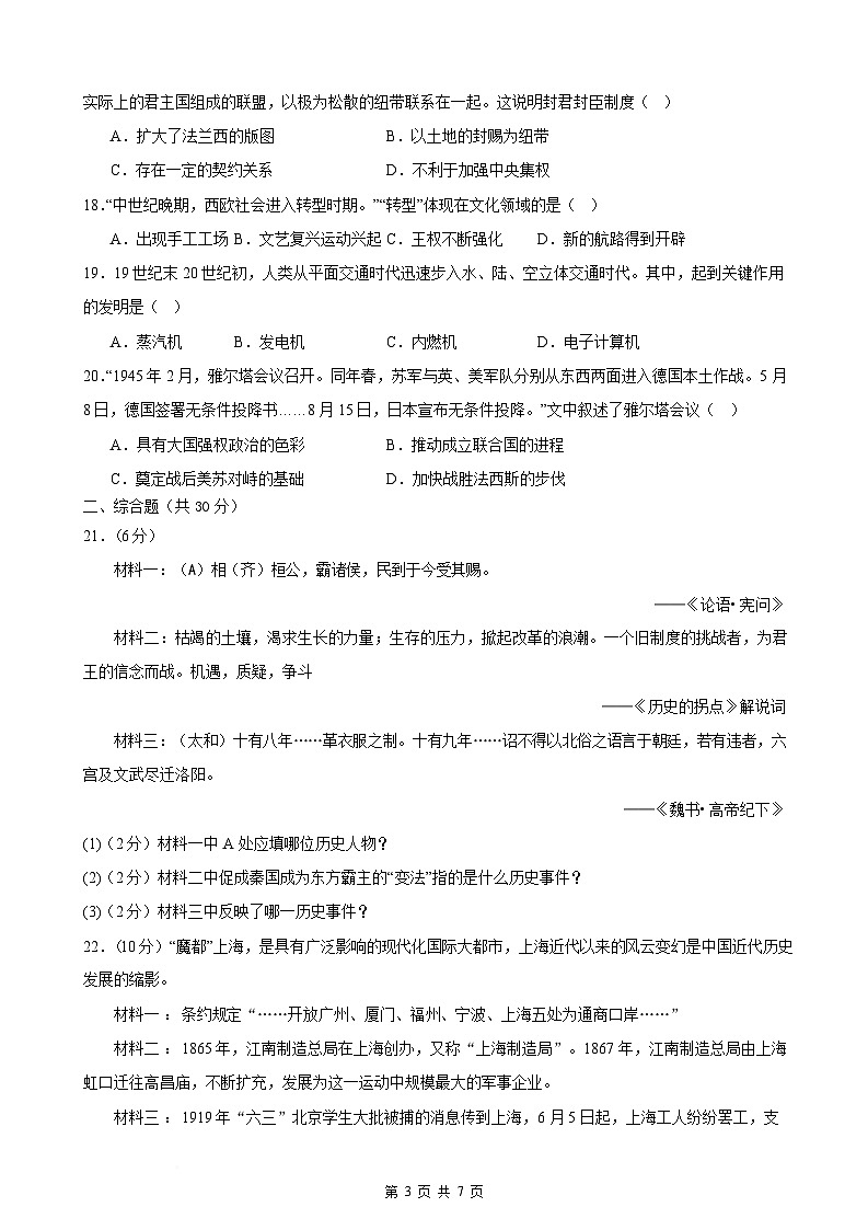 2025年甘肃省武威市凉州区中坝中学、下双中学中考三模历史试题（含答案）第3页