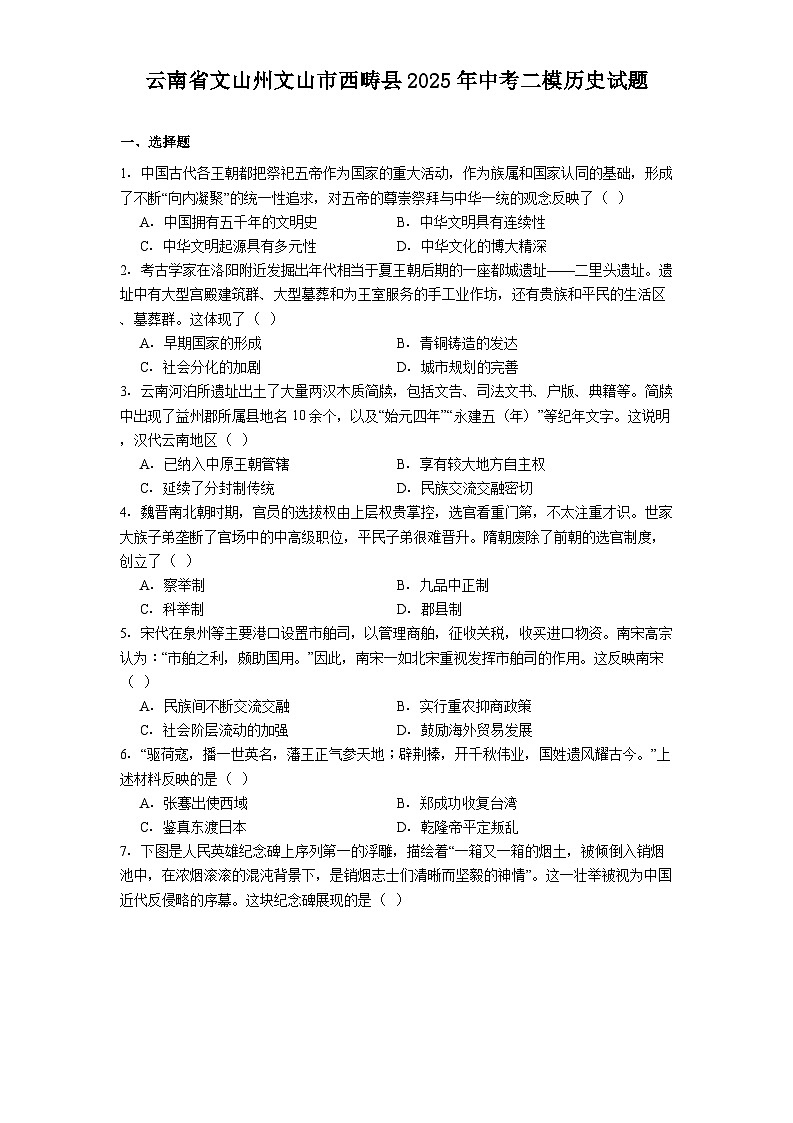 云南省文山州文山市西畴县2025年中考二模历史试题（含答案）第1页