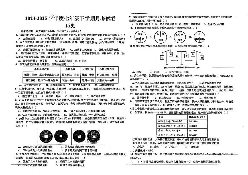 安徽省亳州市蒙城县部分学校2024-2025学年七年级下学期5月月考历史试题第1页