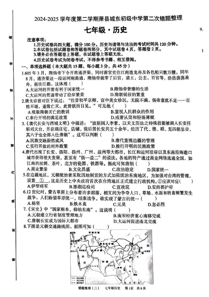 安徽省宿州市萧县城东初级中学2024-2025学年七年级下学期5月月考历史试题第1页