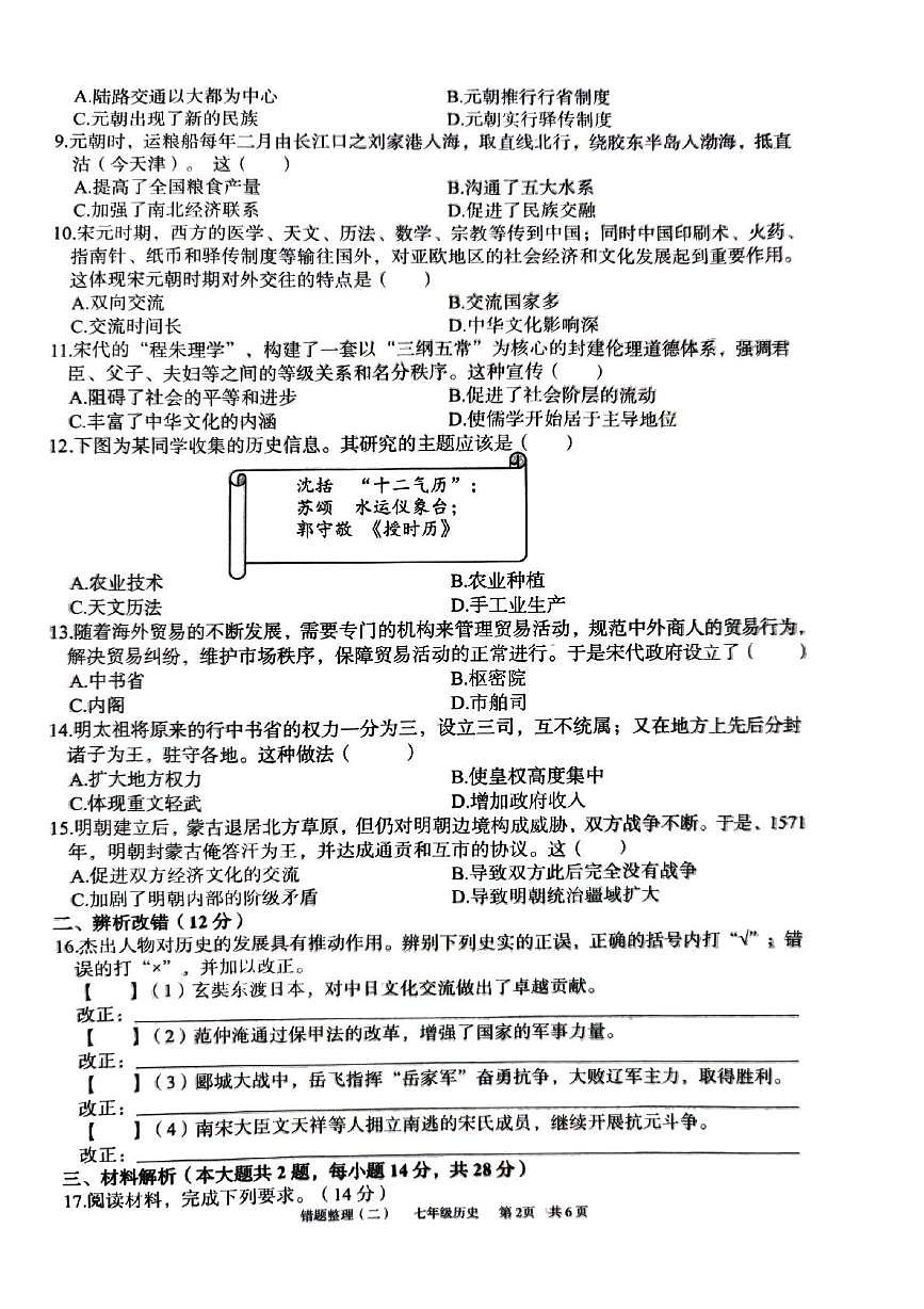 安徽省宿州市萧县城东初级中学2024-2025学年七年级下学期5月月考历史试题第2页