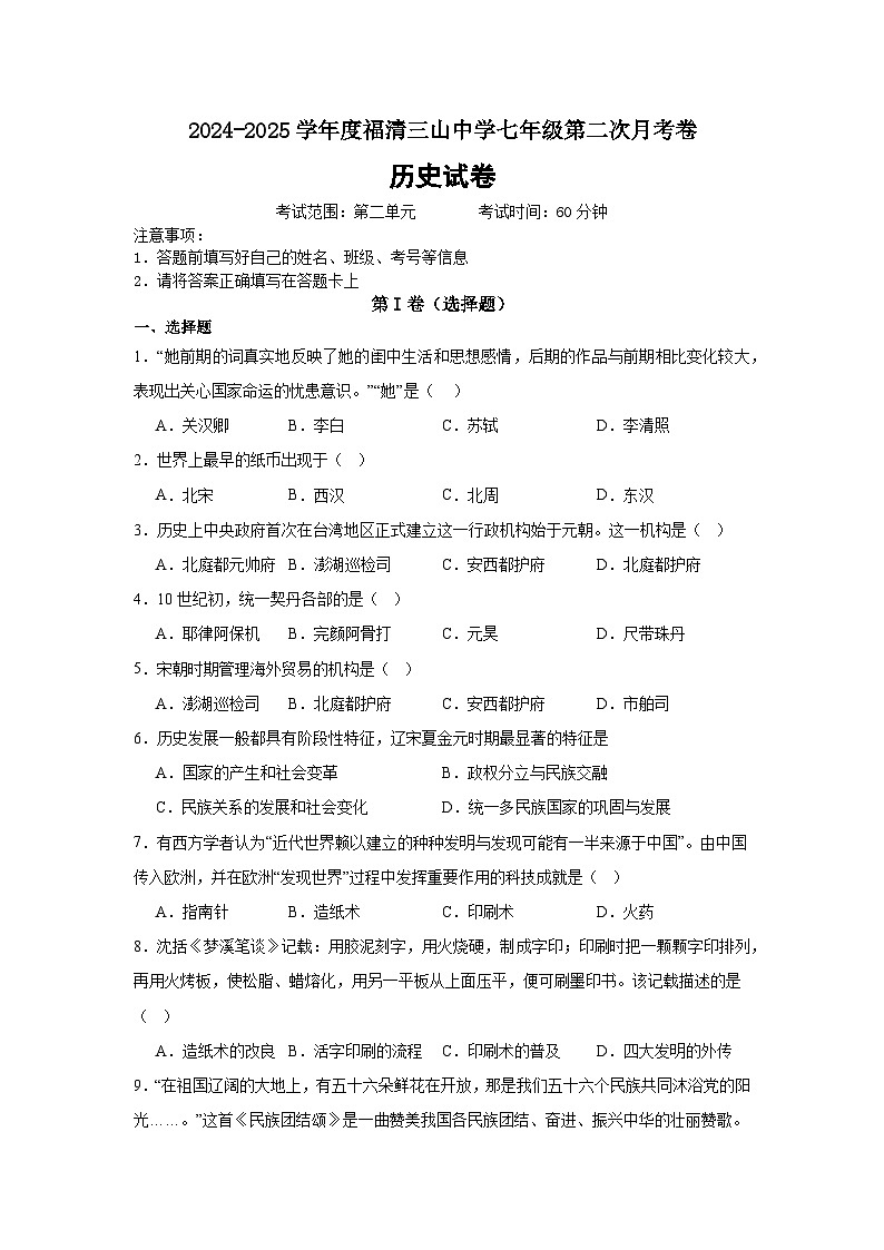 福建省福清三山中学2024-2025学年七年级下学期第二次月考历史试题第1页