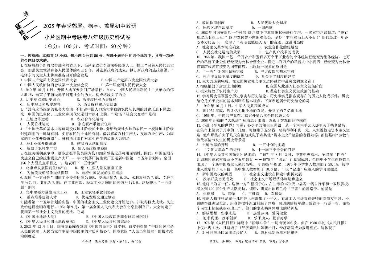 福建省莆田市仙游县2024-2025学年七年级下学期5月期中历史试题第1页