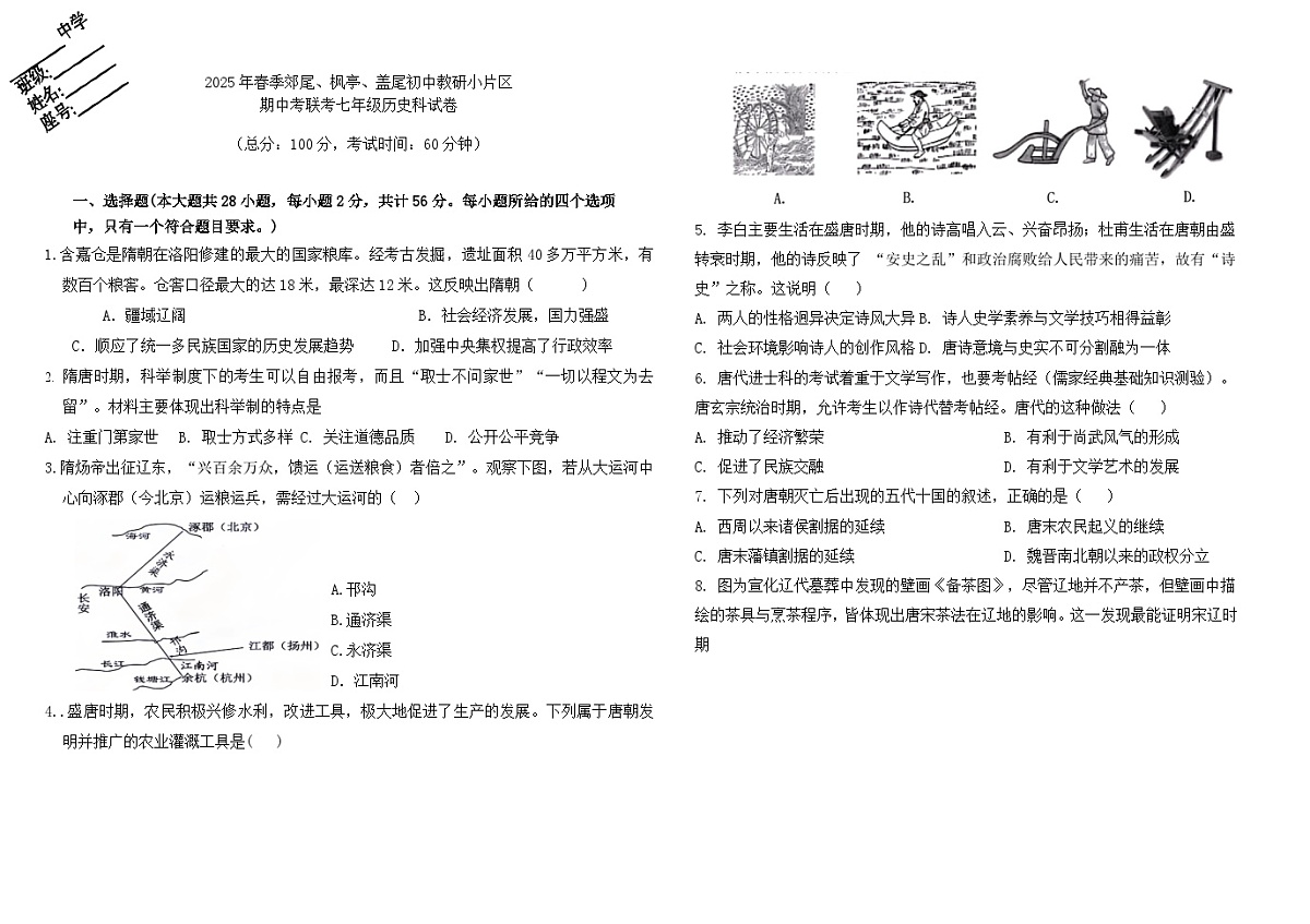 小片区2025年春季七年级历史期中考试卷第1页