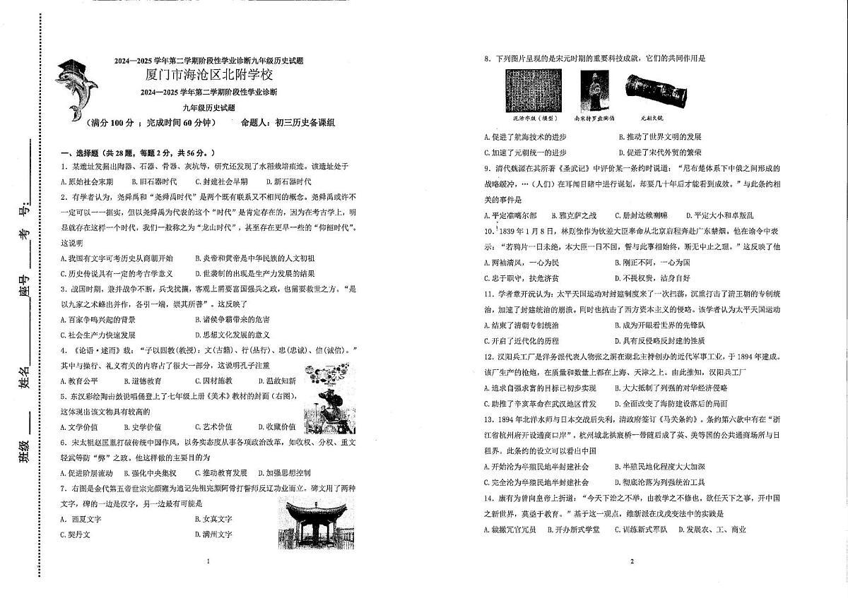 福建省厦门市海沧区2024-2025学年九年级下学期期中历史试卷第1页