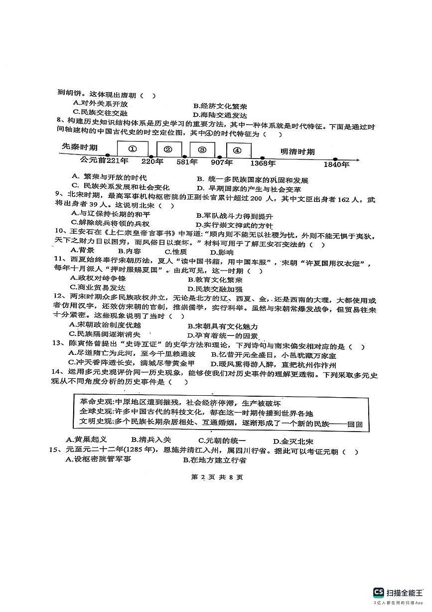 广东省潮州市潮安区实验学校2024-2025学年七年级下学期5月月考历史试题第2页