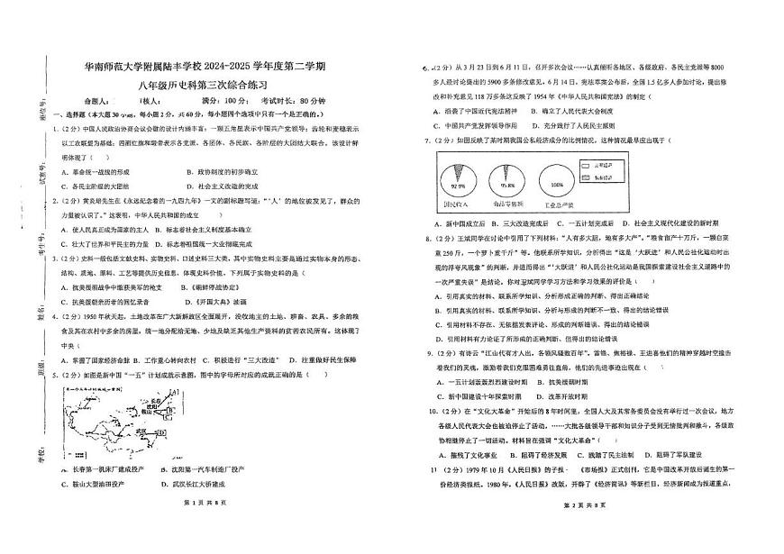 广东省陆丰市华南师范大学附属陆丰学校2024-2025学年八年级下学期第三月考历史试题第1页