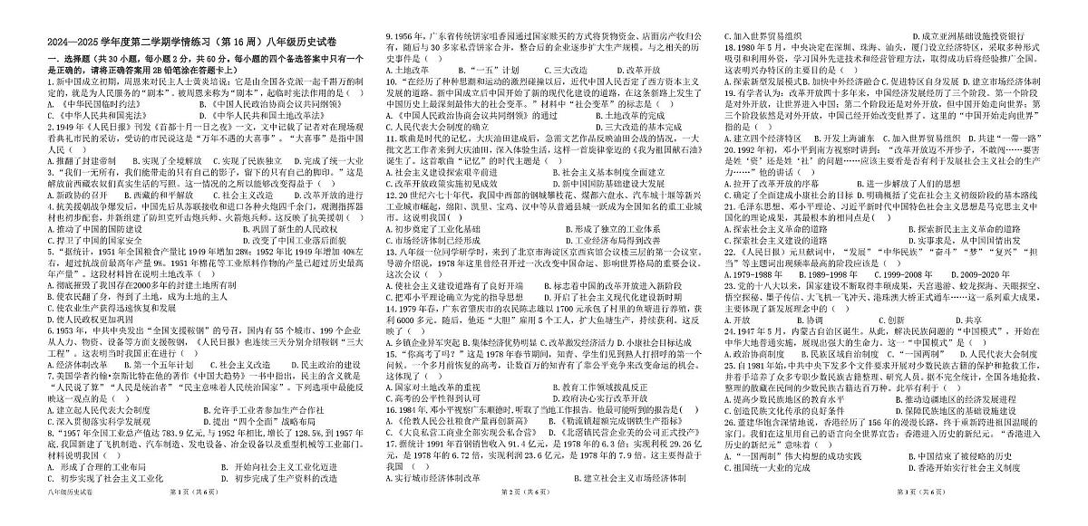 广东省茂名市高州市2024-2025学年八年级下学期5月月考历史试题第1页
