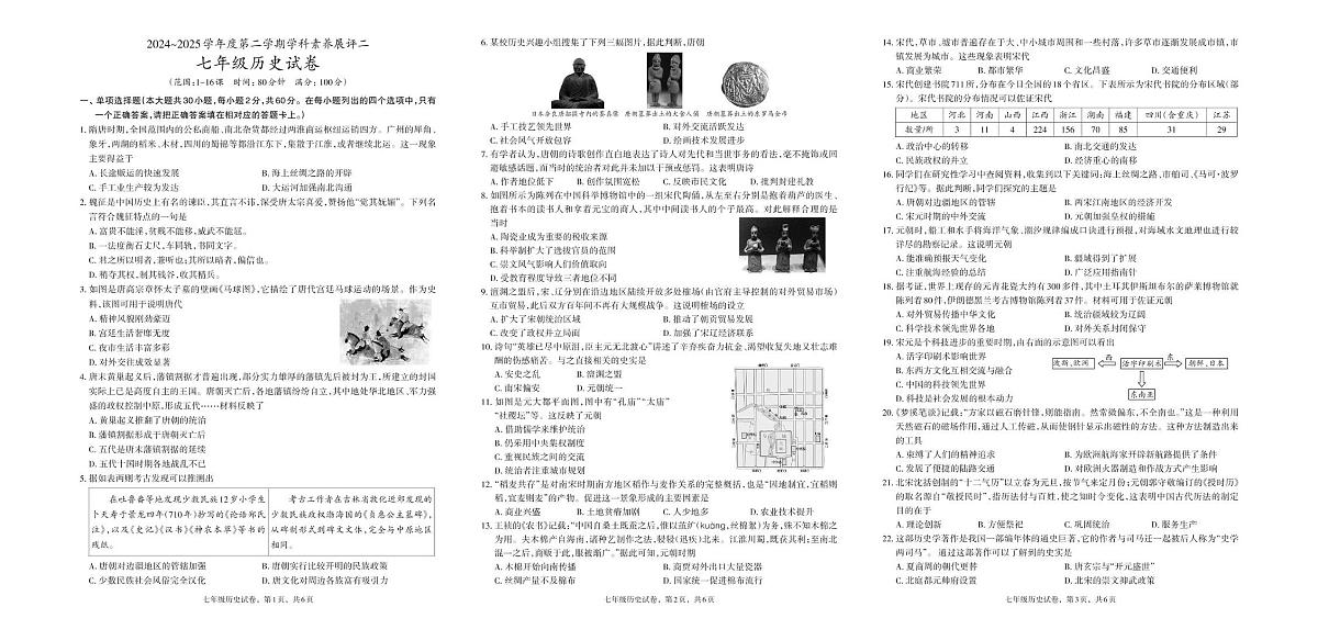 七年级历史 七年级 历史 素养展评二第1页