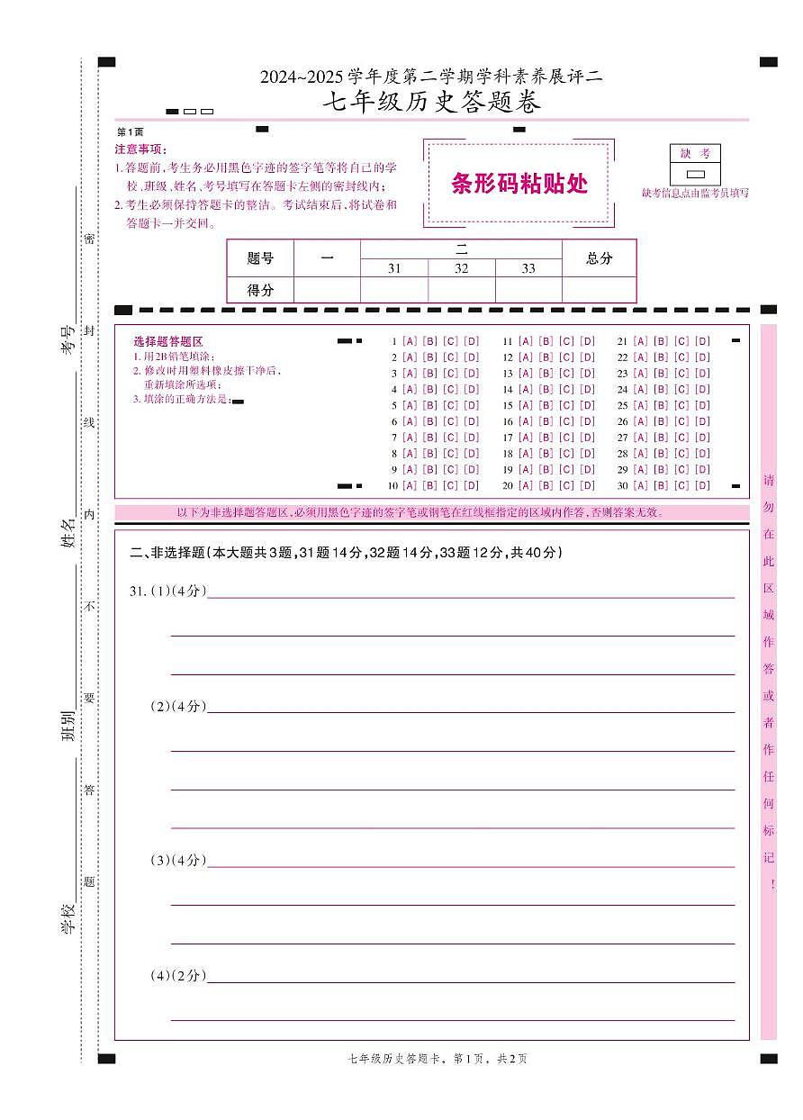 七年级历史 七年级 历史 素养展评二 答题卡第1页