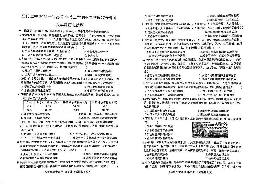 广东省江门市第二中学2024-2025学年八年级下学期第二次月考历史试题第1页