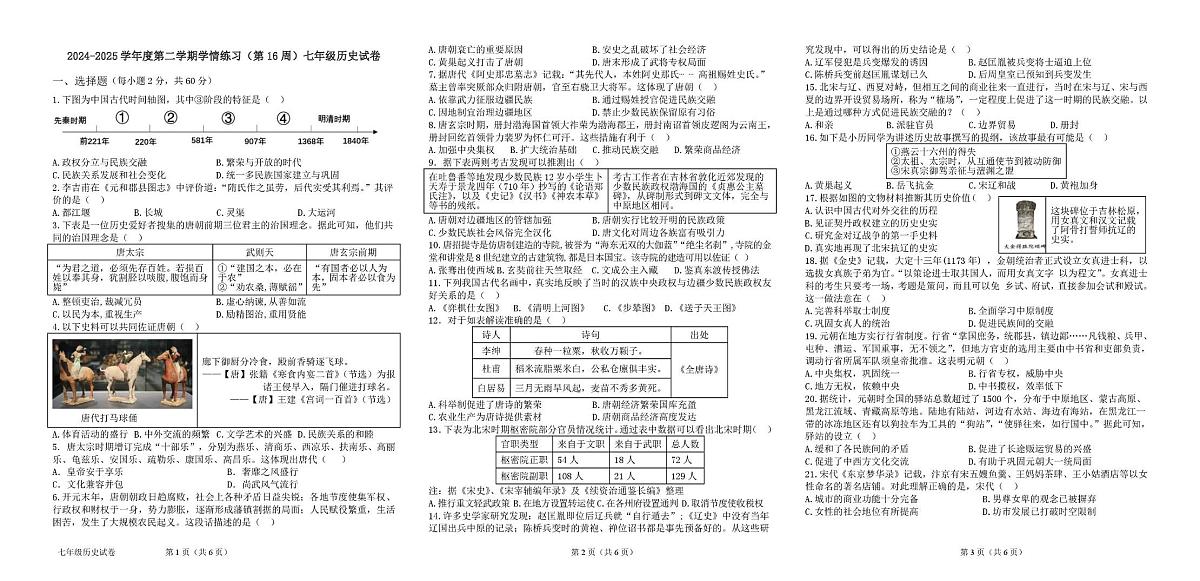 广东省茂名市高州市十三校联考2024-2025学年七年级下学期5月月考历史试题第1页