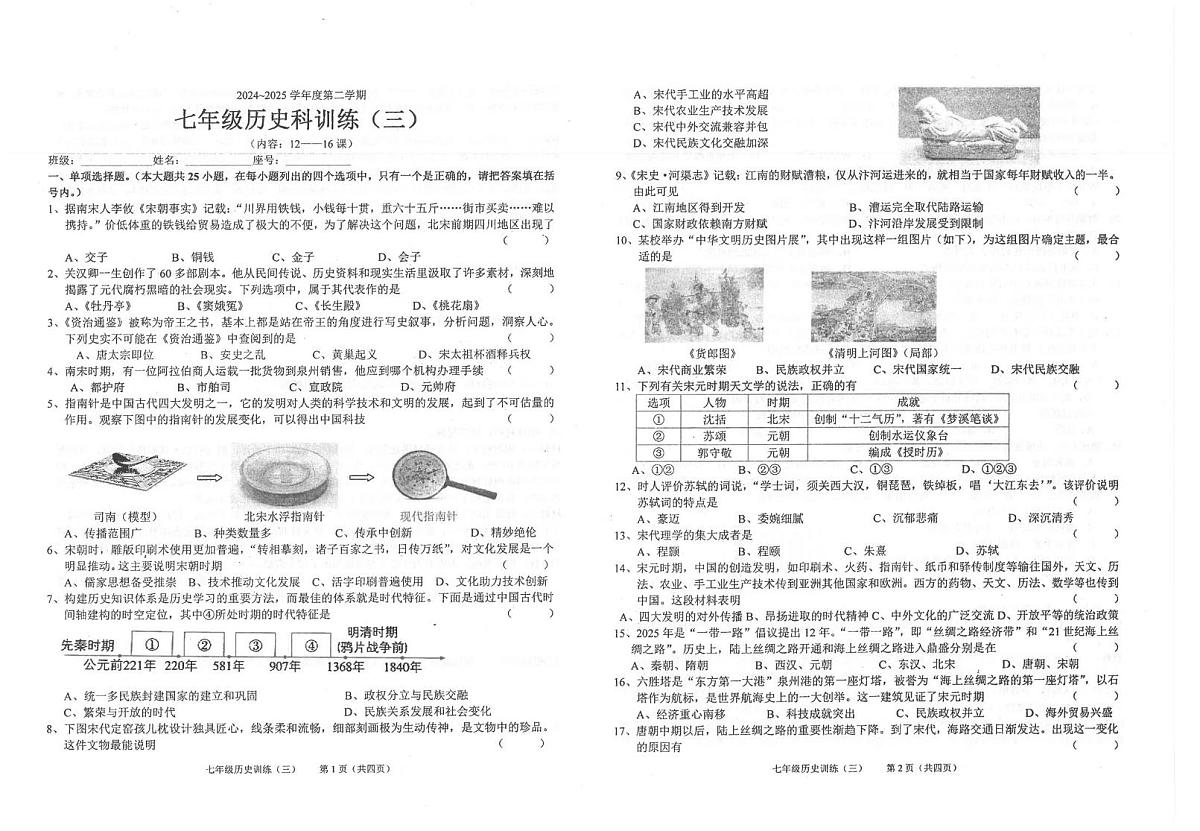 广东省汕头市潮南区陈店公校2024-2025学年七年级下学期5月月考历史试题第1页