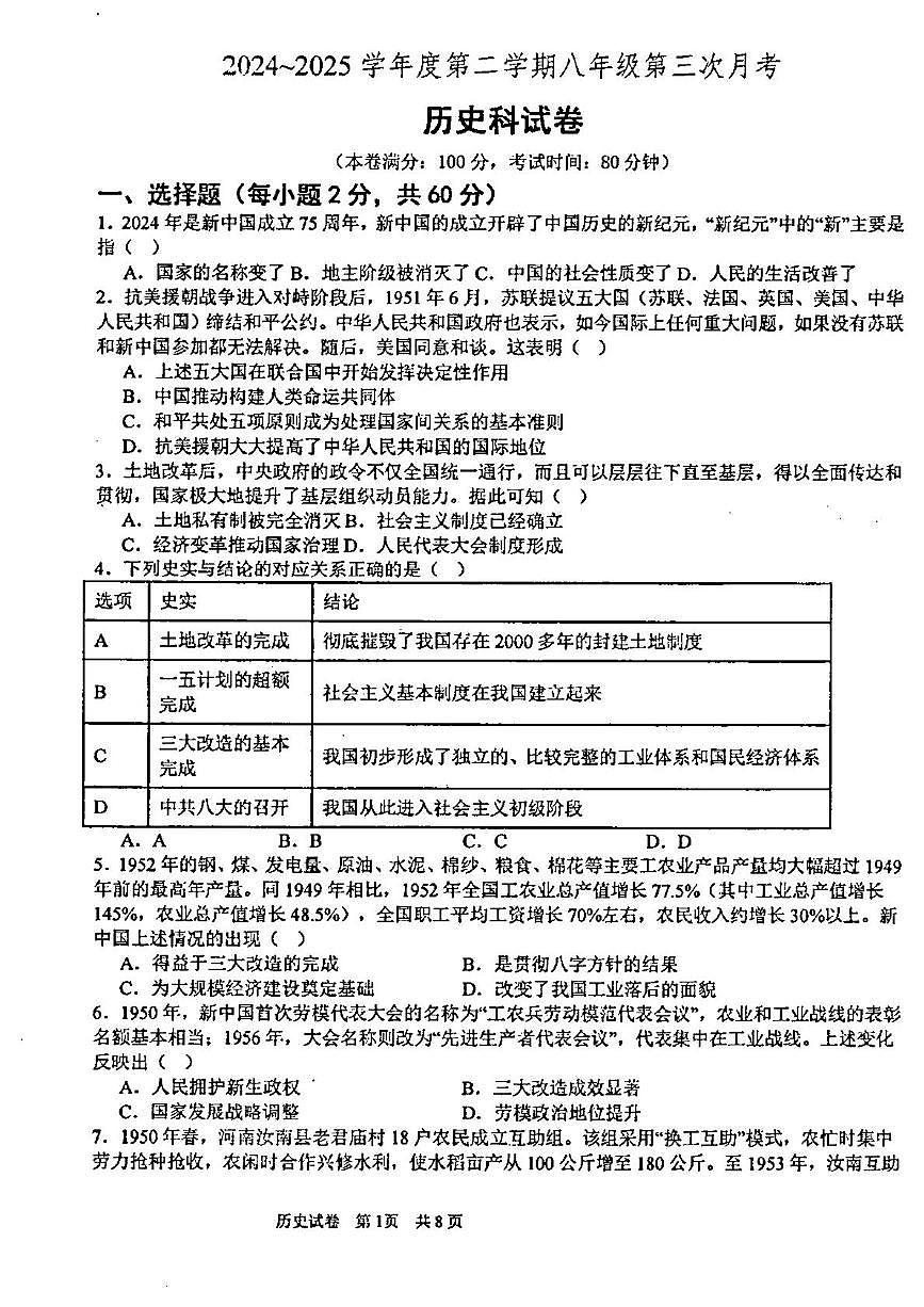 广东省汕头市潮阳金培学校2024-2025学年八年级下学期5月月考历史试题第1页