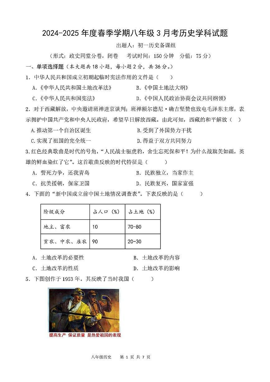 广西崇左市广西大学附属中学2024-2025学年八年级下学期3月大作业历史试题第1页