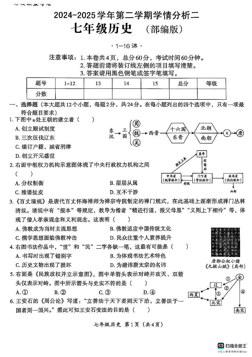 河北省沧州市泊头市第四中学2024-2025学年下学期第三次月考七年级历史试题第1页
