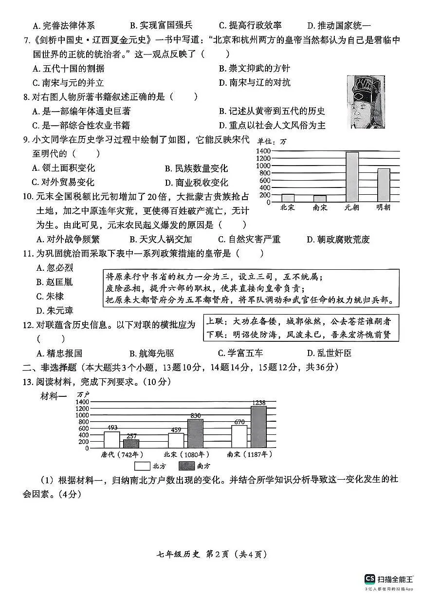 河北省沧州市泊头市第四中学2024-2025学年下学期第三次月考七年级历史试题第2页