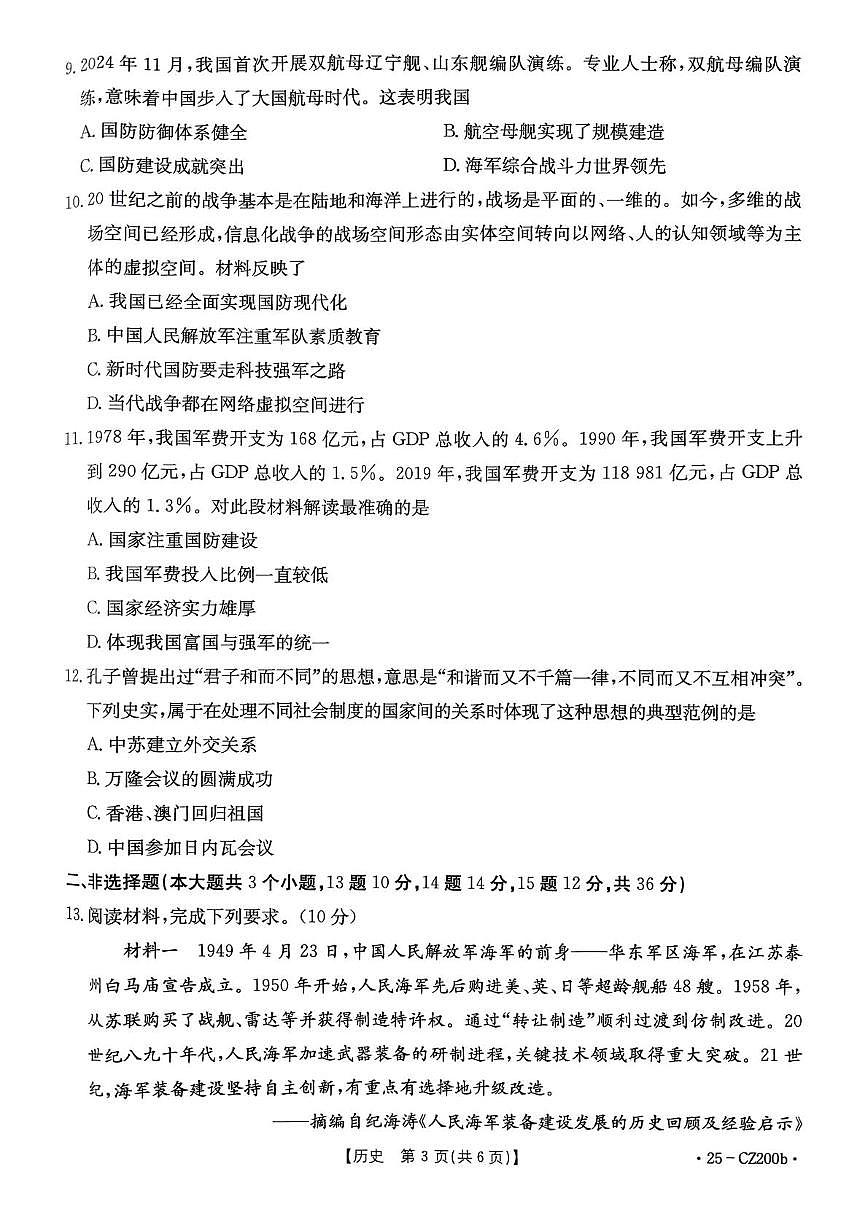 河北省保定市高碑店市2024-2025学年八年级下学期5月月考历史试题第3页