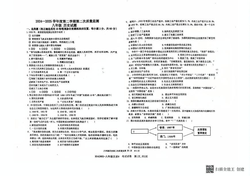 河北省廊坊市第四中学2024-2025学年八年级下学期5月月考历史试题第1页