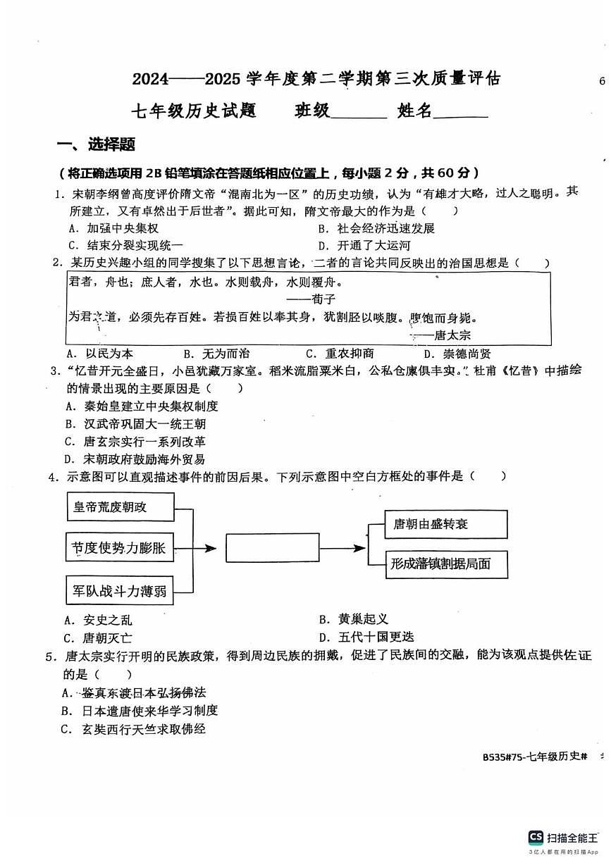 河北省廊坊市第四中学2024-2025学年七年级下学期5月月考历史试题第1页