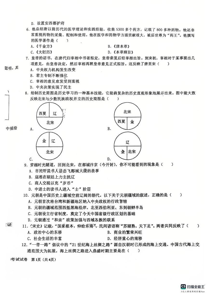 河北省廊坊市第四中学2024-2025学年七年级下学期5月月考历史试题第2页