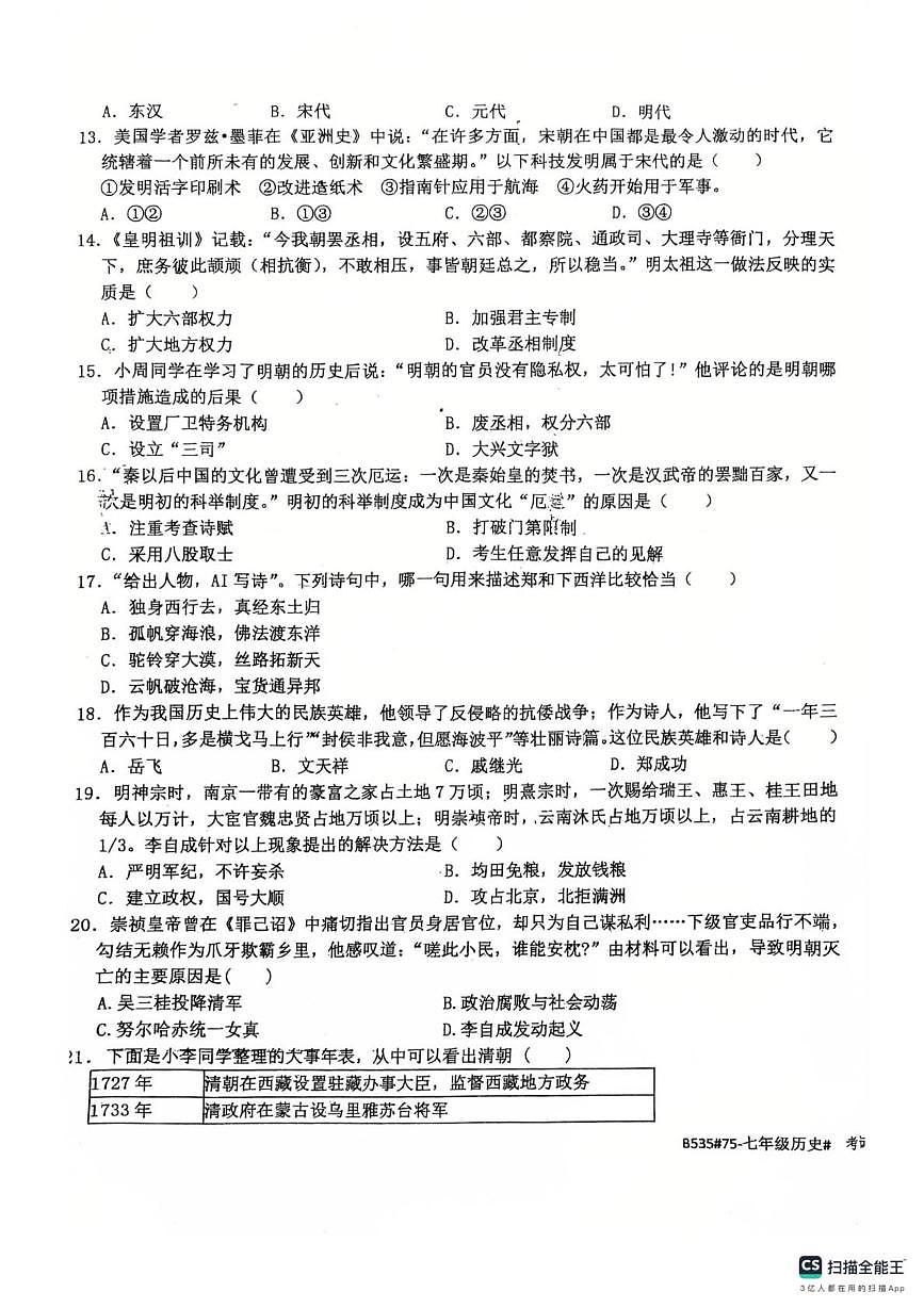 河北省廊坊市第四中学2024-2025学年七年级下学期5月月考历史试题第3页