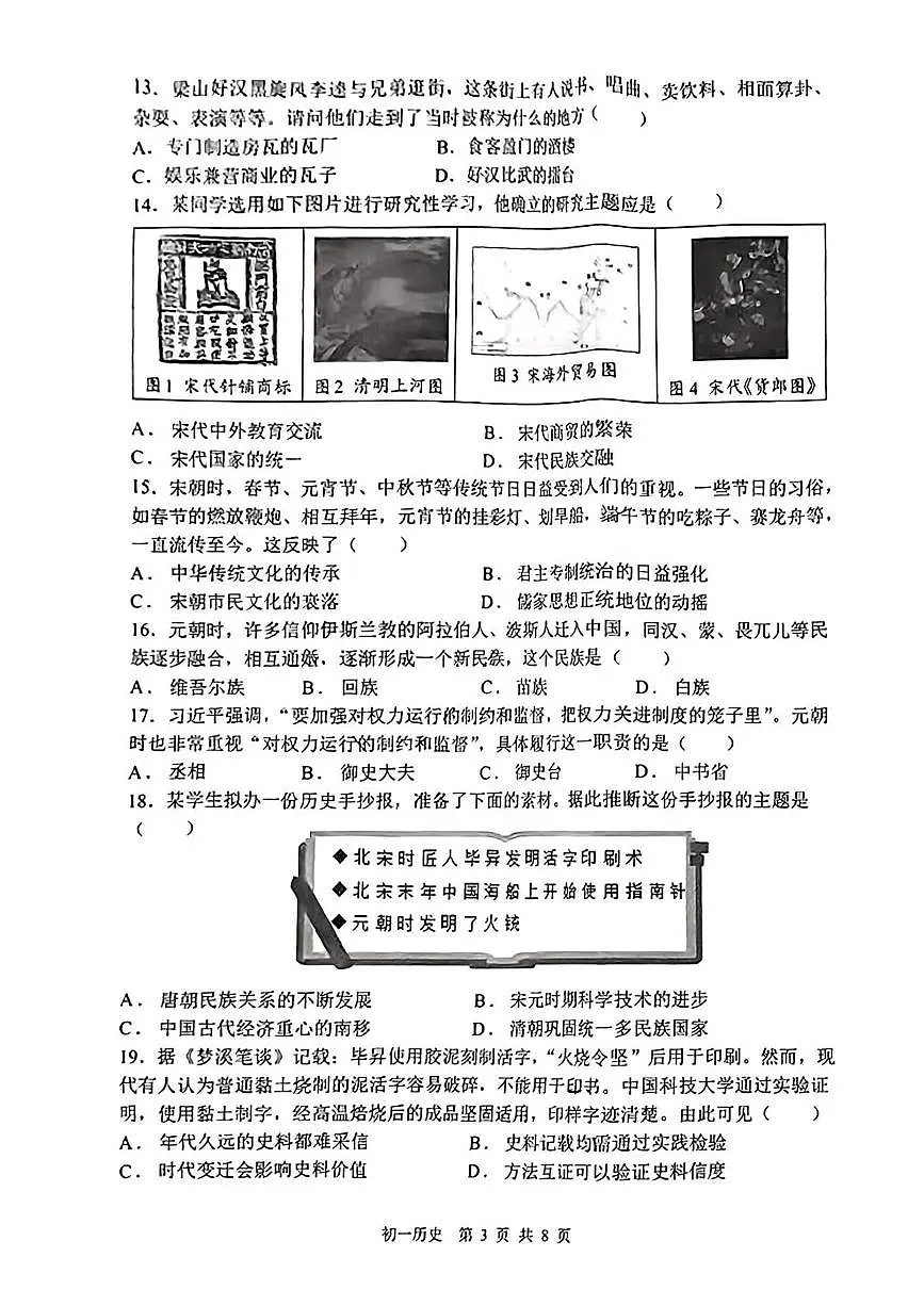 河北省石家庄第四十八中学2022-2023学年七年级下学期期末考历史试卷第3页