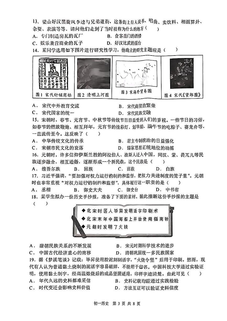 河北省石家庄第四十八中学2022-2023学年七年级下学期期末考历史试卷第3页
