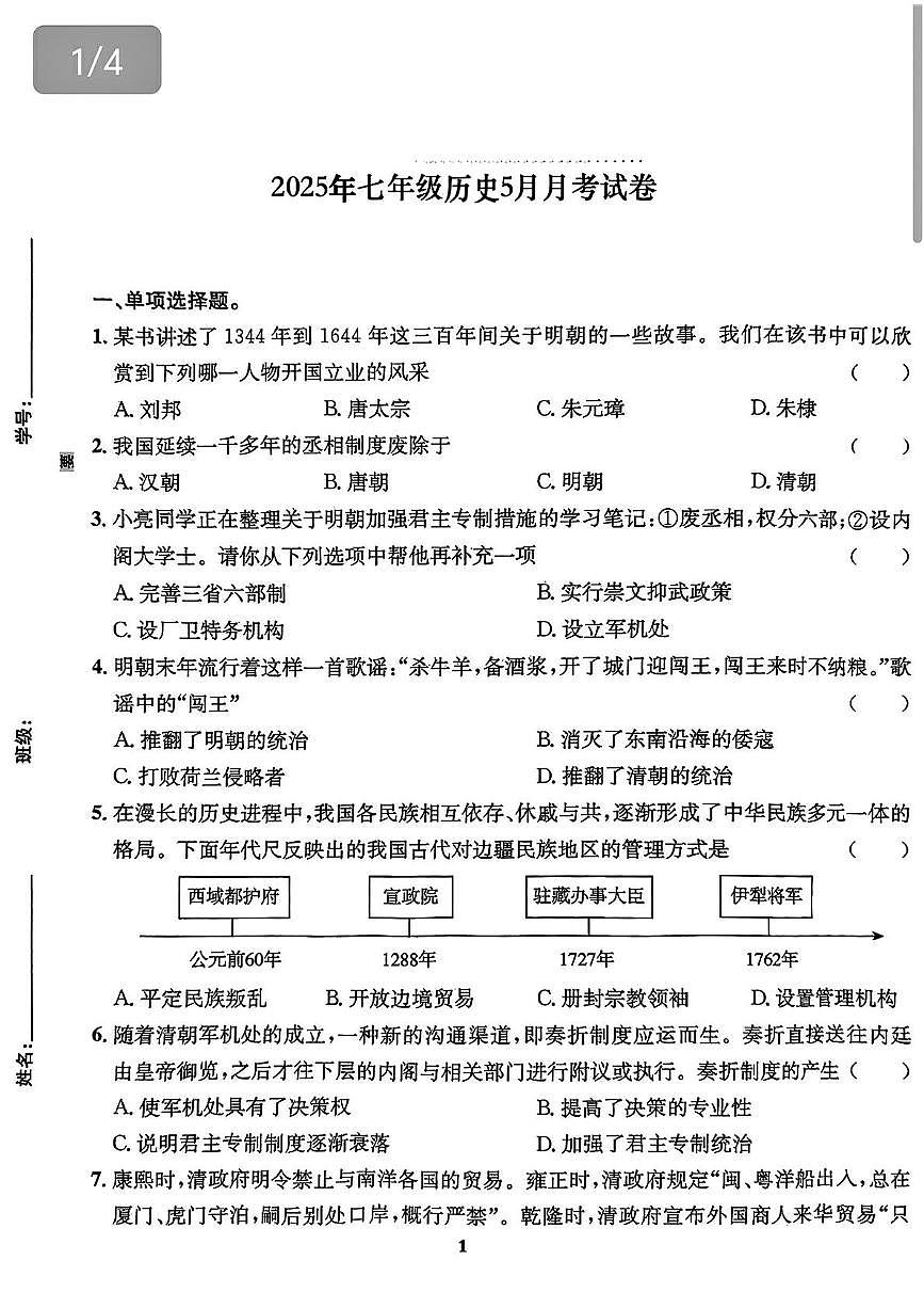 河北省唐山市滦南县两校联考2024-2025学年七年级下学期5月月考历史试题第1页