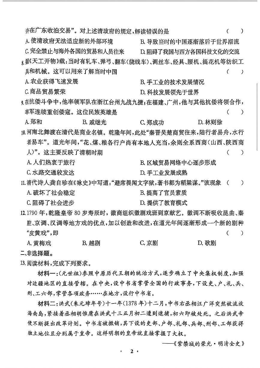 河北省唐山市滦南县两校联考2024-2025学年七年级下学期5月月考历史试题第2页