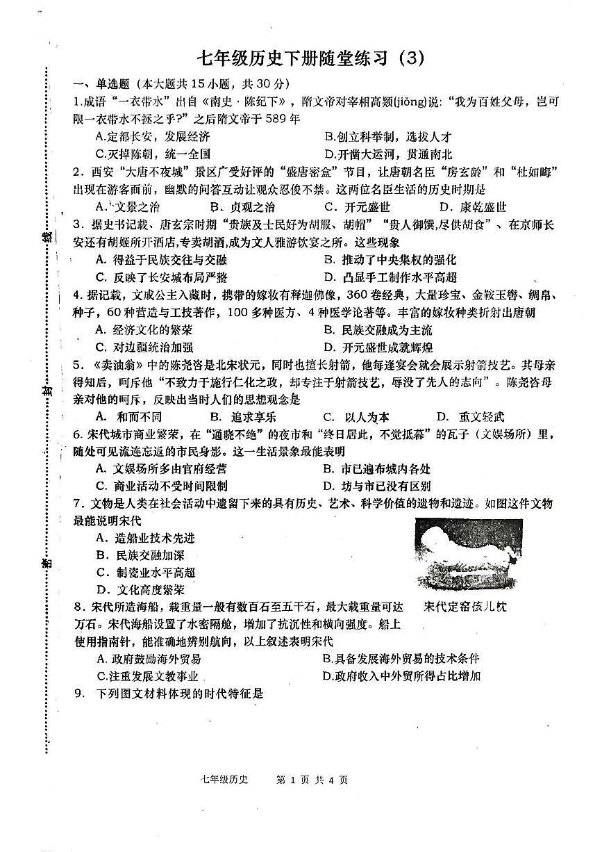 河南省南阳市镇平县2024-2025学年七年级下学期5月月考历史试题第1页