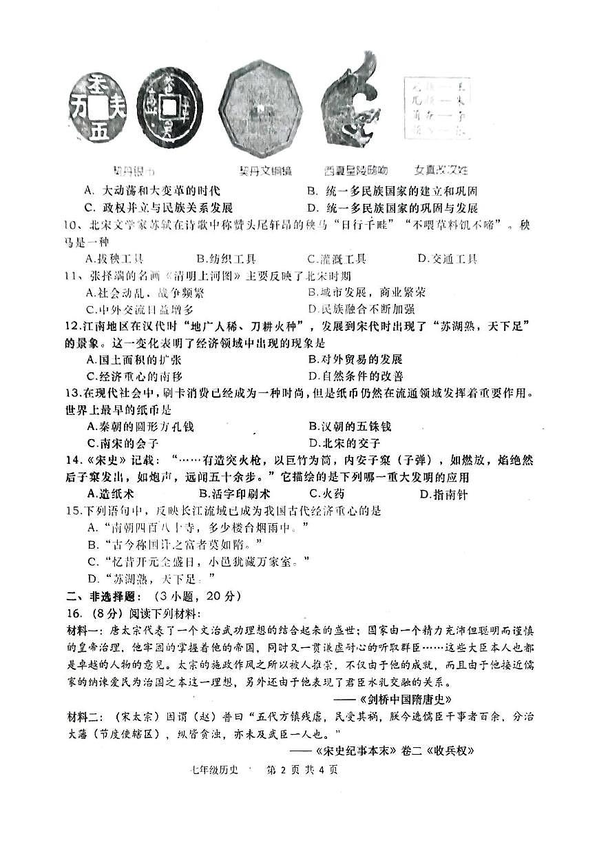 河南省南阳市镇平县2024-2025学年七年级下学期5月月考历史试题第2页
