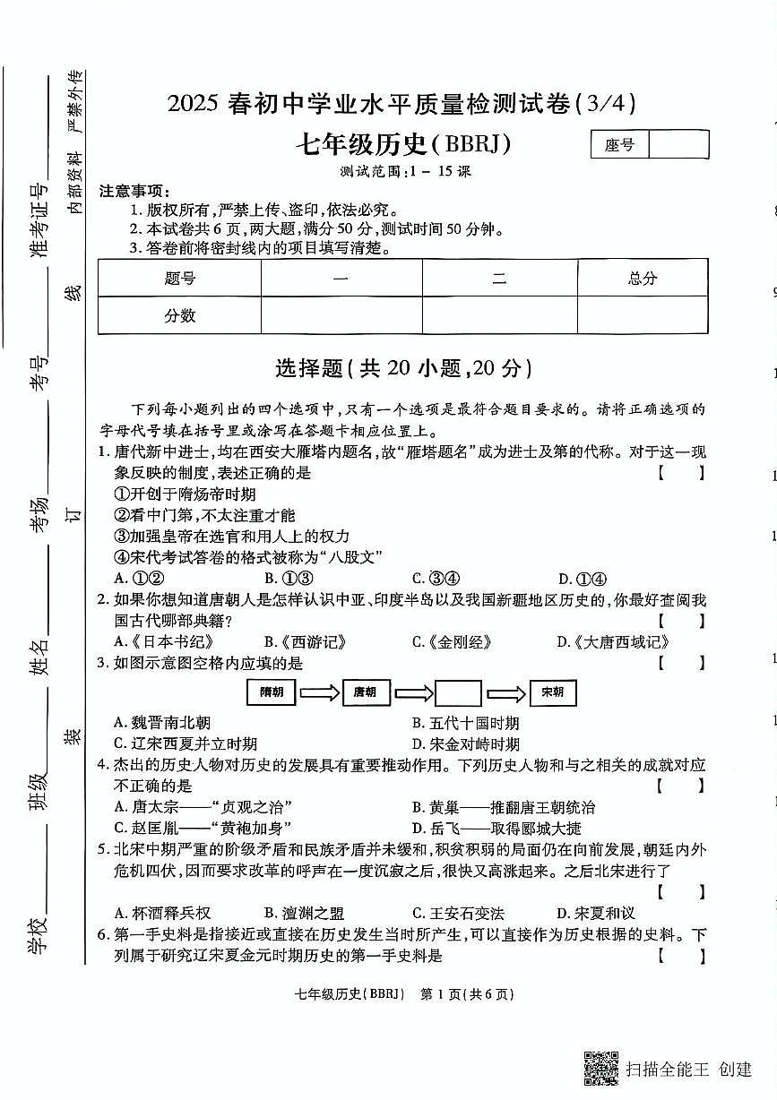河南省驻马店市正阳县部分学校2024-2025学年七年级下学期5月月考历史试题第1页