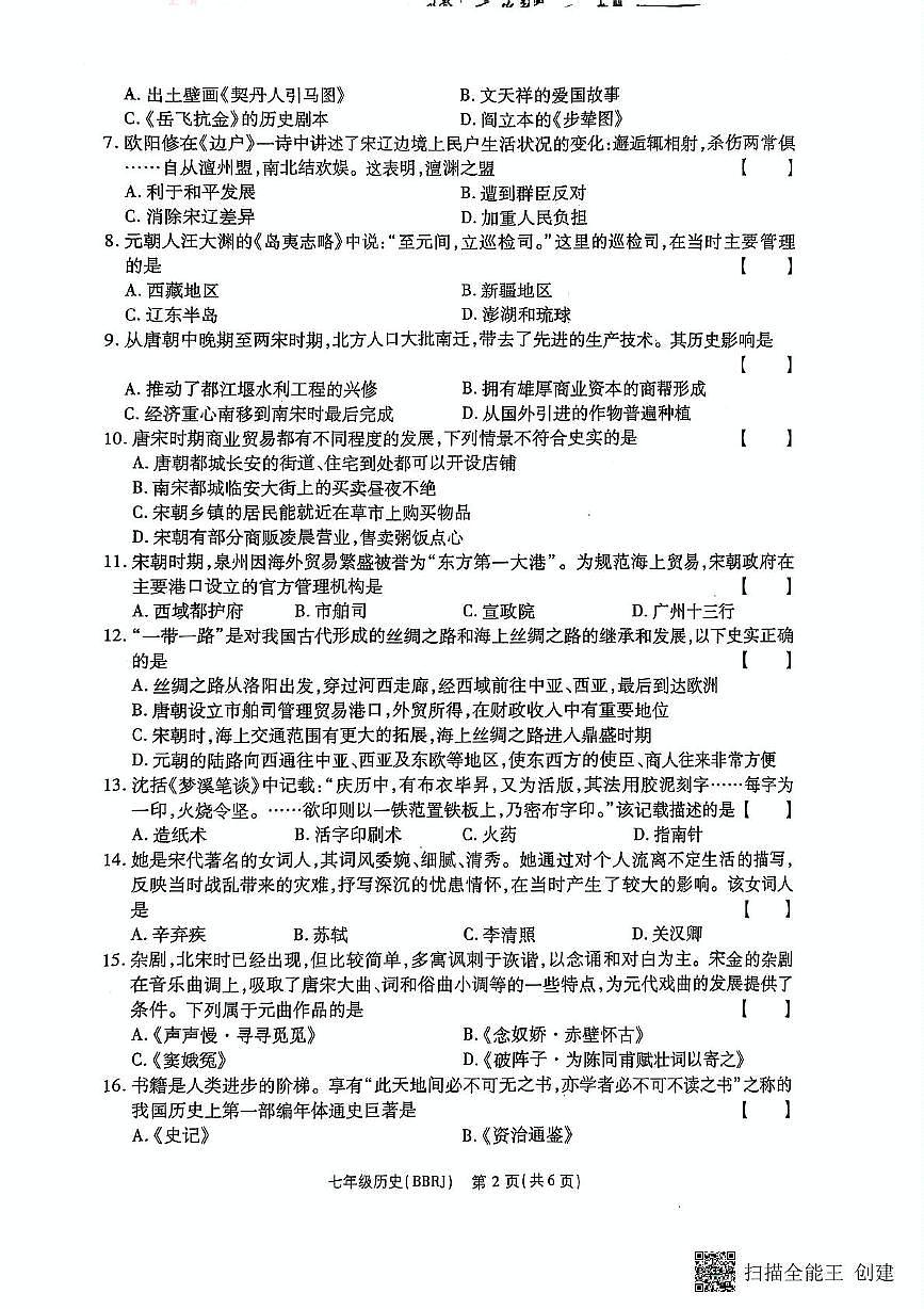 河南省驻马店市正阳县部分学校2024-2025学年七年级下学期5月月考历史试题第2页