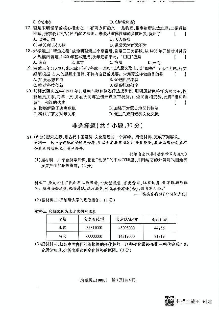 河南省驻马店市正阳县部分学校2024-2025学年七年级下学期5月月考历史试题第3页