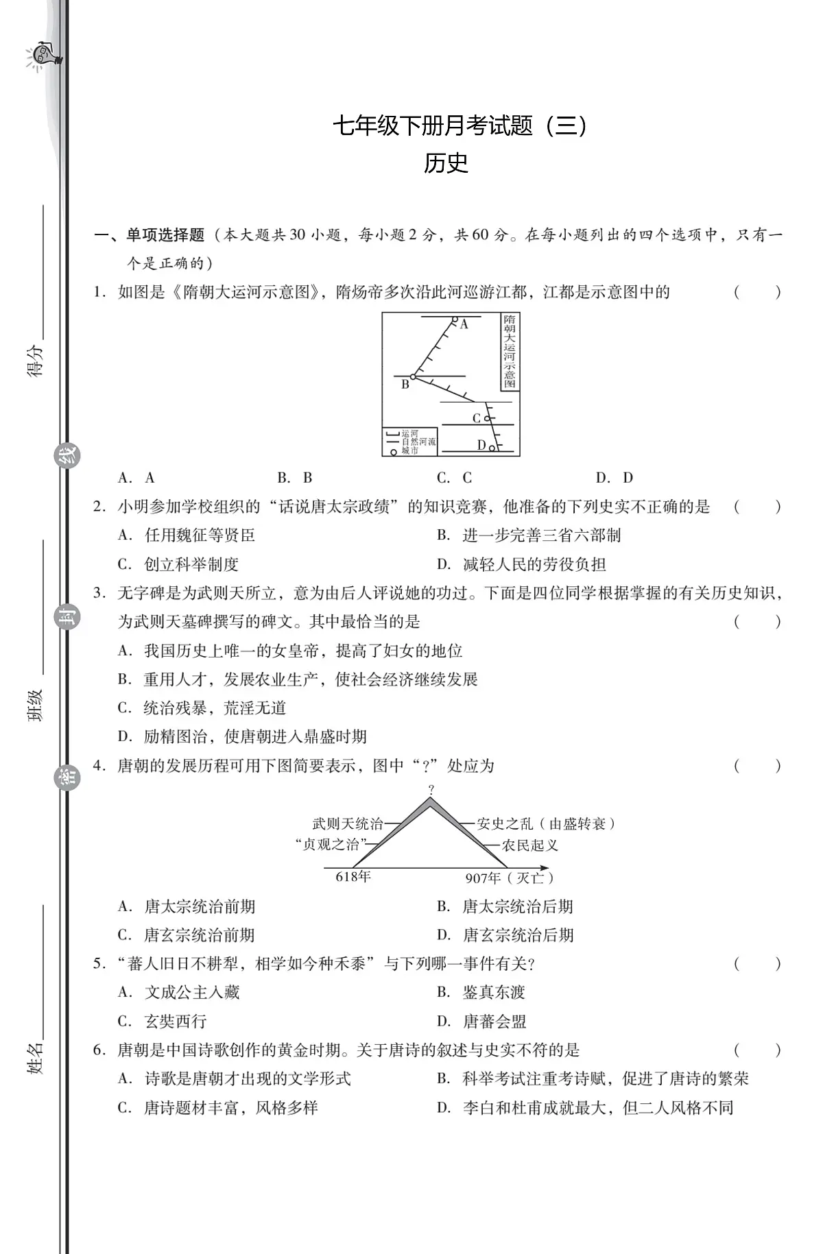 河南省驻马店市汝南县县二中，县三中2024-2025学年七年级下学期5月月考历史试题第1页