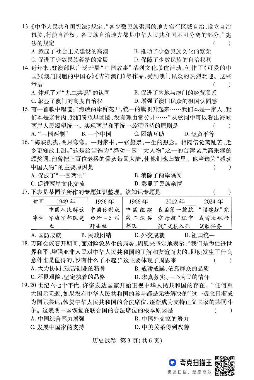 河南省驻马店市正阳县部分初中联考2024-2025学年八年级下期5月月考历史试题第3页