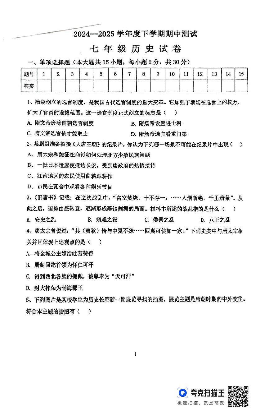 黑龙江省齐齐哈尔市依安县第三中学2024-2025学年七年级下学期5月期中历史试题第1页