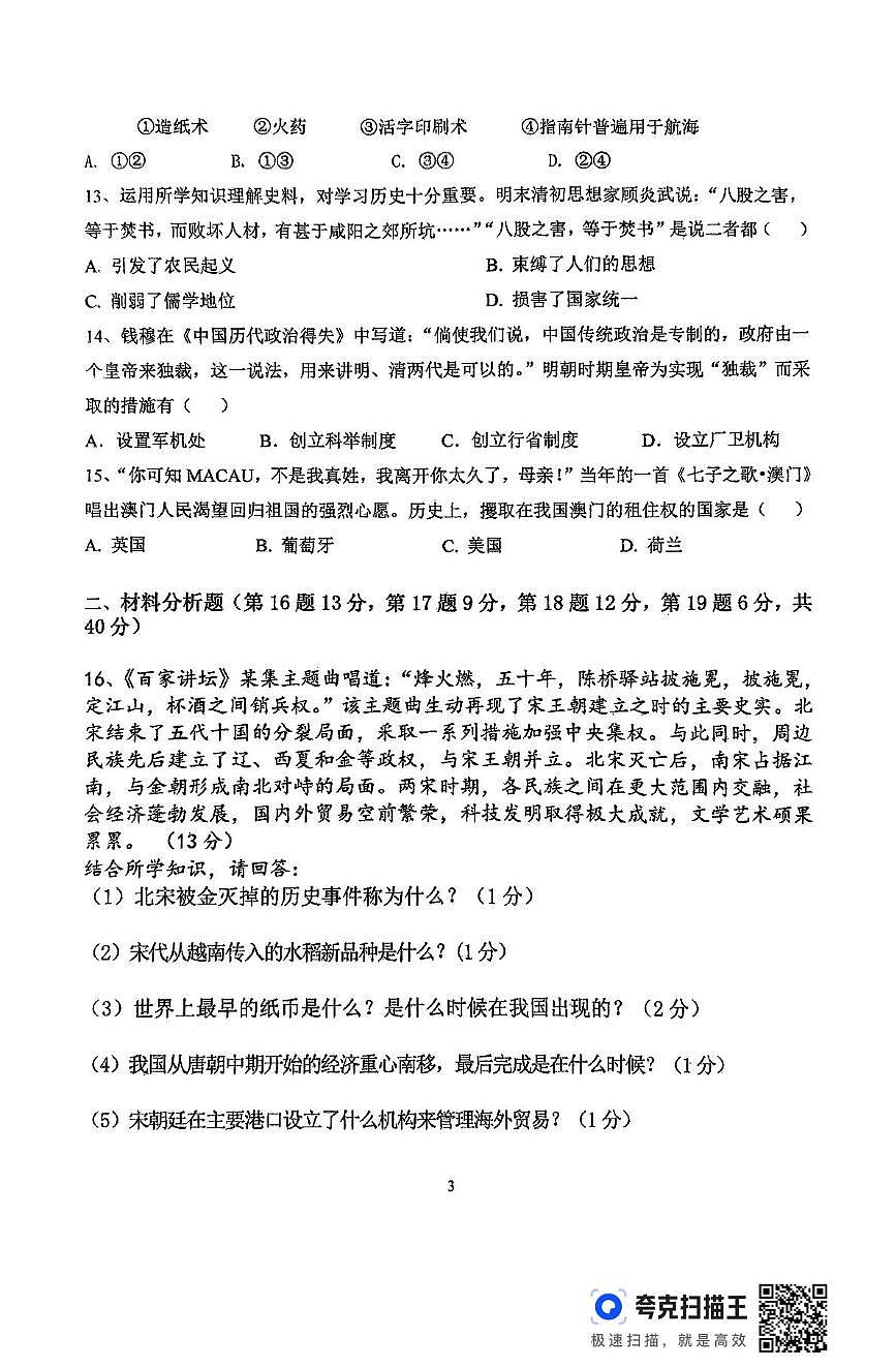 黑龙江省齐齐哈尔市依安县第三中学2024-2025学年七年级下学期5月期中历史试题第3页
