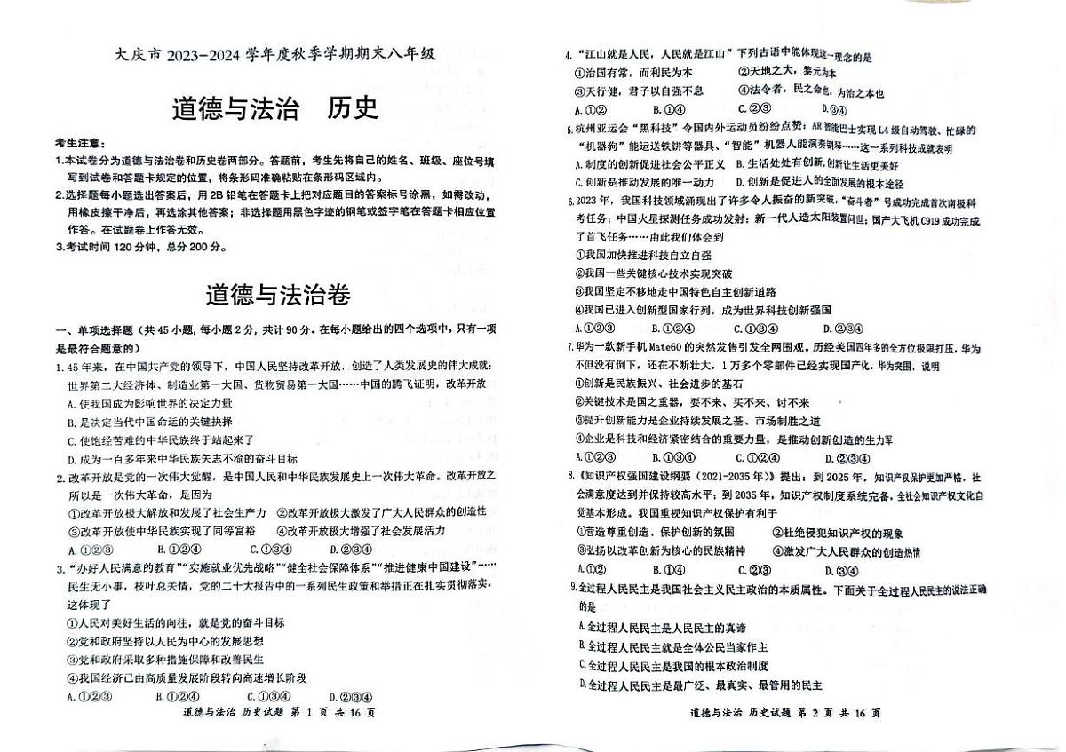黑龙江省大庆市2023-2024学年八年级（五四学制）下学期期末道德与法治·历史试题第1页
