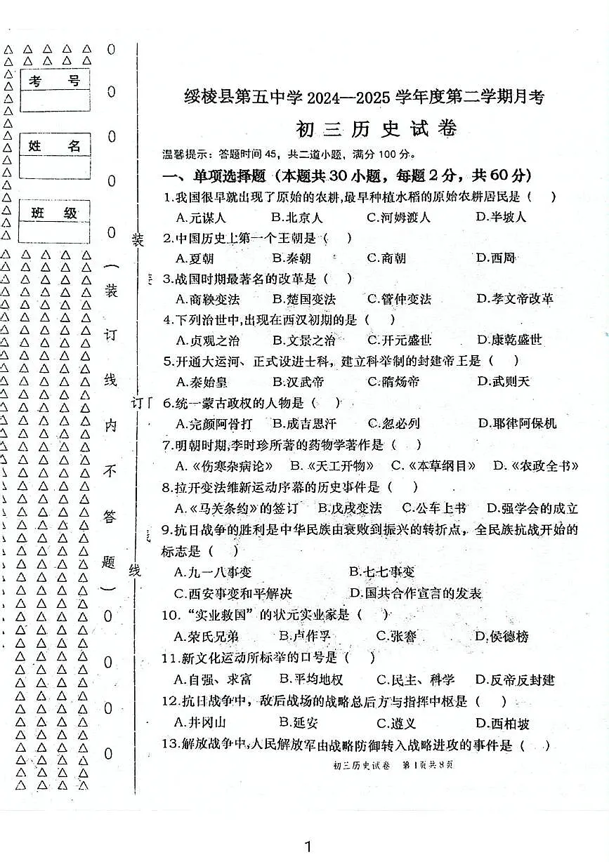 黑龙江省绥化市绥棱县第五中学2024-2025学年八年级下学期5月月考历史试题(五四学制）第1页