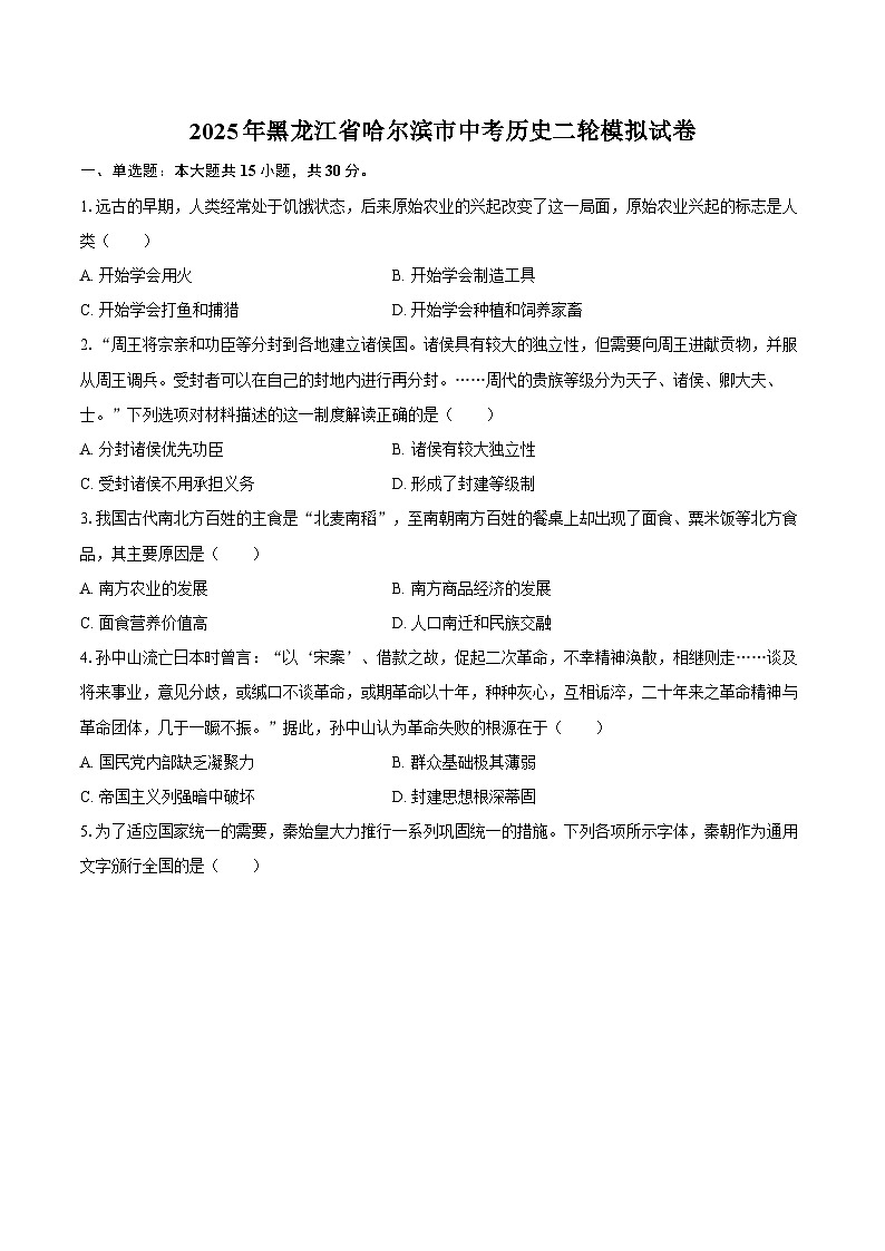 2025年黑龙江省哈尔滨市中考历史二轮模拟试卷（含答案）第1页