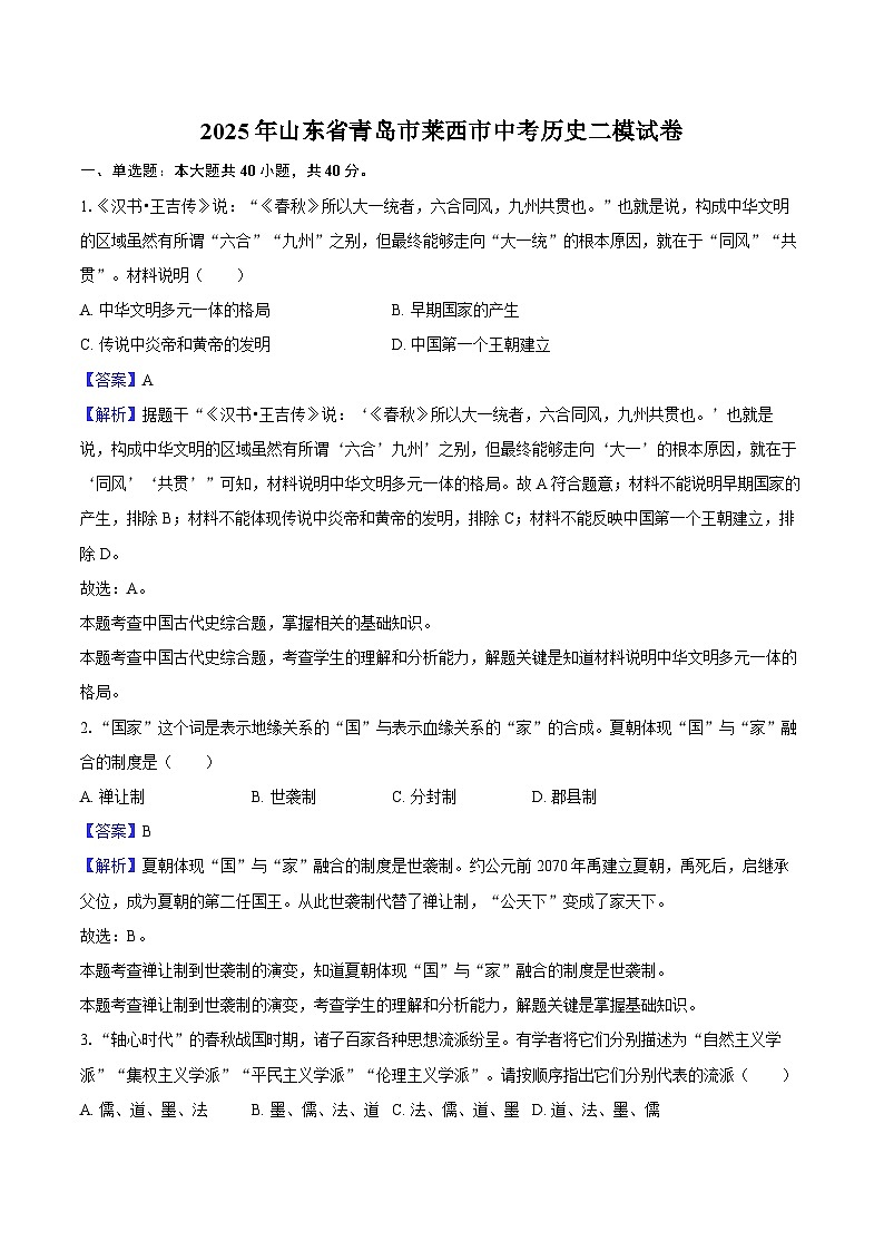 2025年山东省青岛市莱西市中考历史二模试卷（解析版）第1页