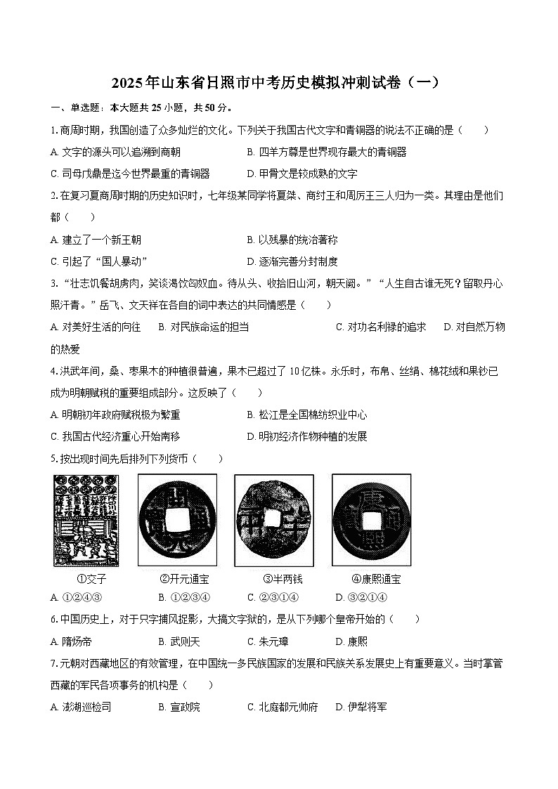 2025年山东省日照市中考历史模拟冲刺试卷（一）（含答案）第1页