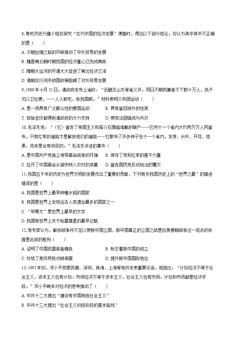 2025年山东省日照市中考历史模拟冲刺试卷（一）（含答案）第2页