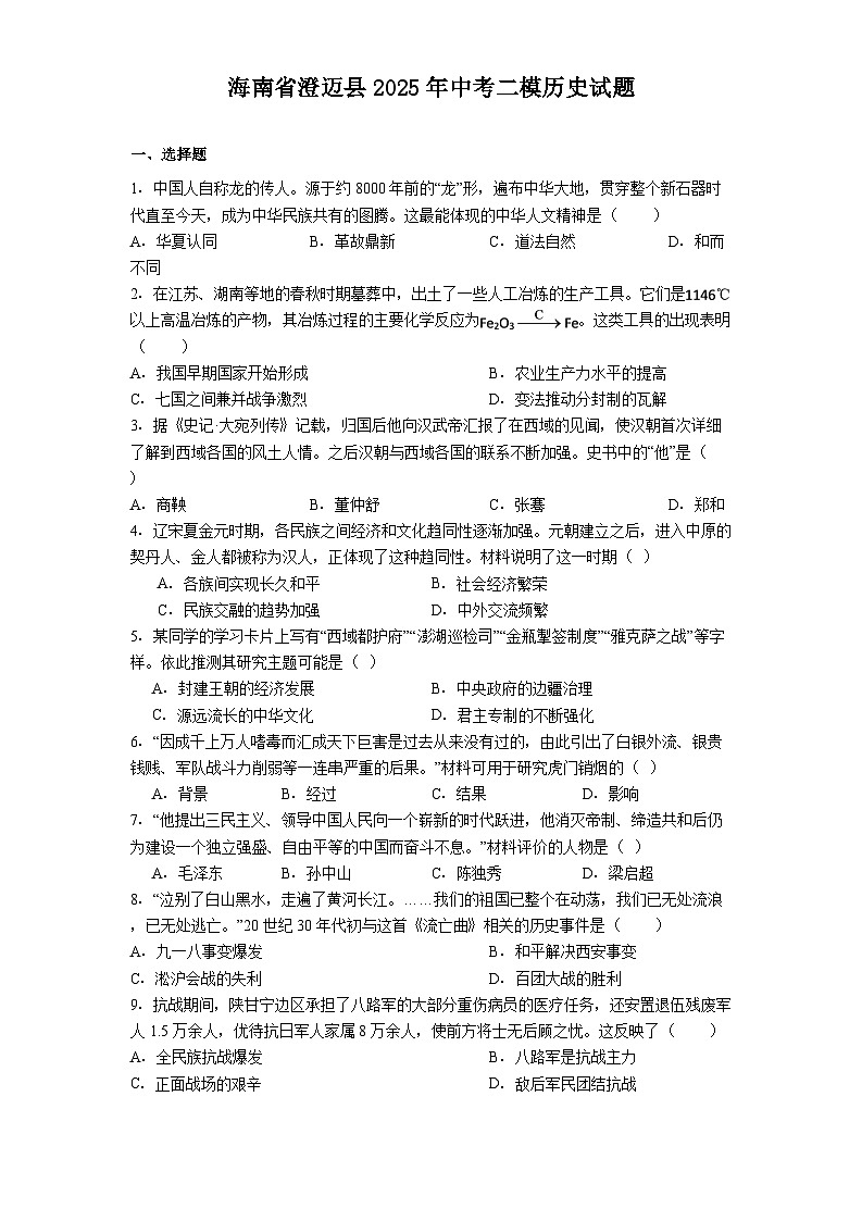 海南省澄迈县2025年中考二模历史试题（解析版）第1页
