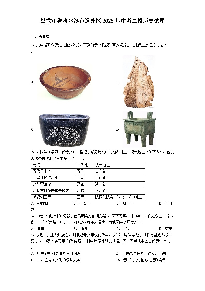 黑龙江省哈尔滨市道外区2025年中考二模历史试题（解析版）第1页