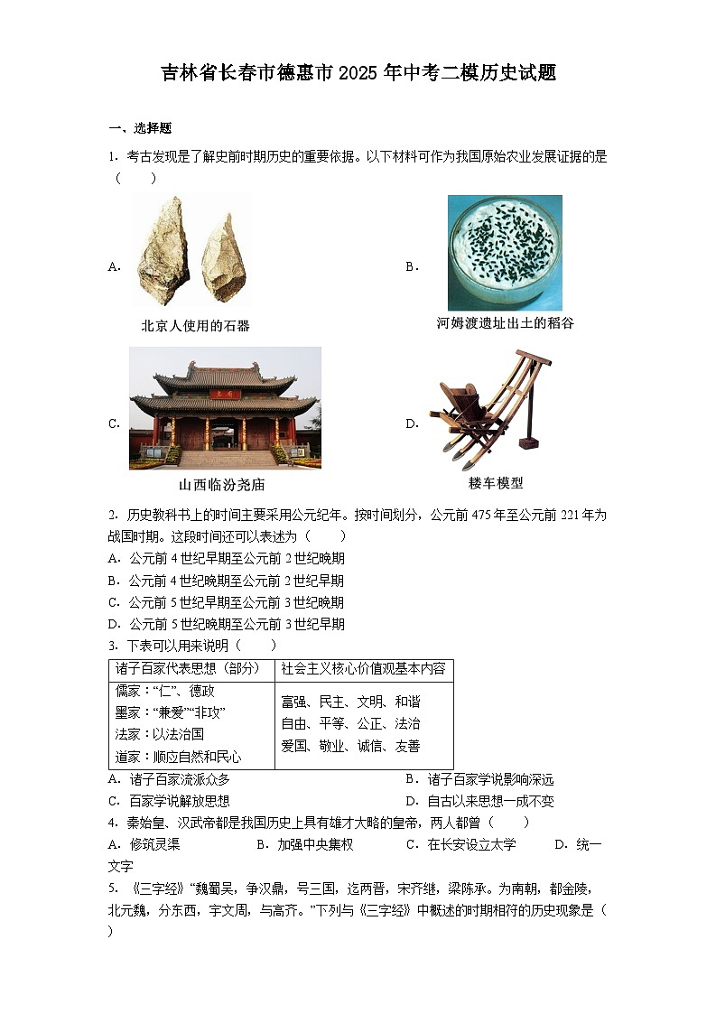 吉林省长春市德惠市2025年中考二模历史试题（解析版）第1页