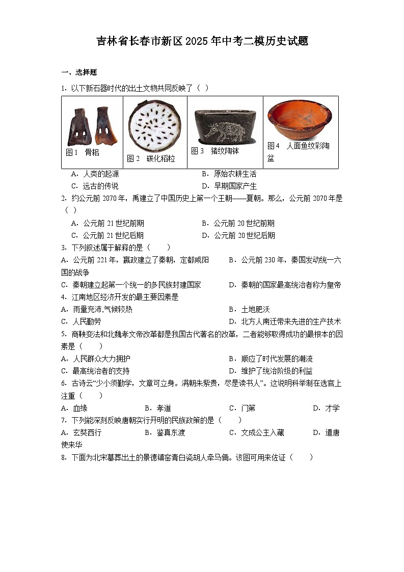 吉林省长春市新区2025年中考二模历史试题（解析版）第1页