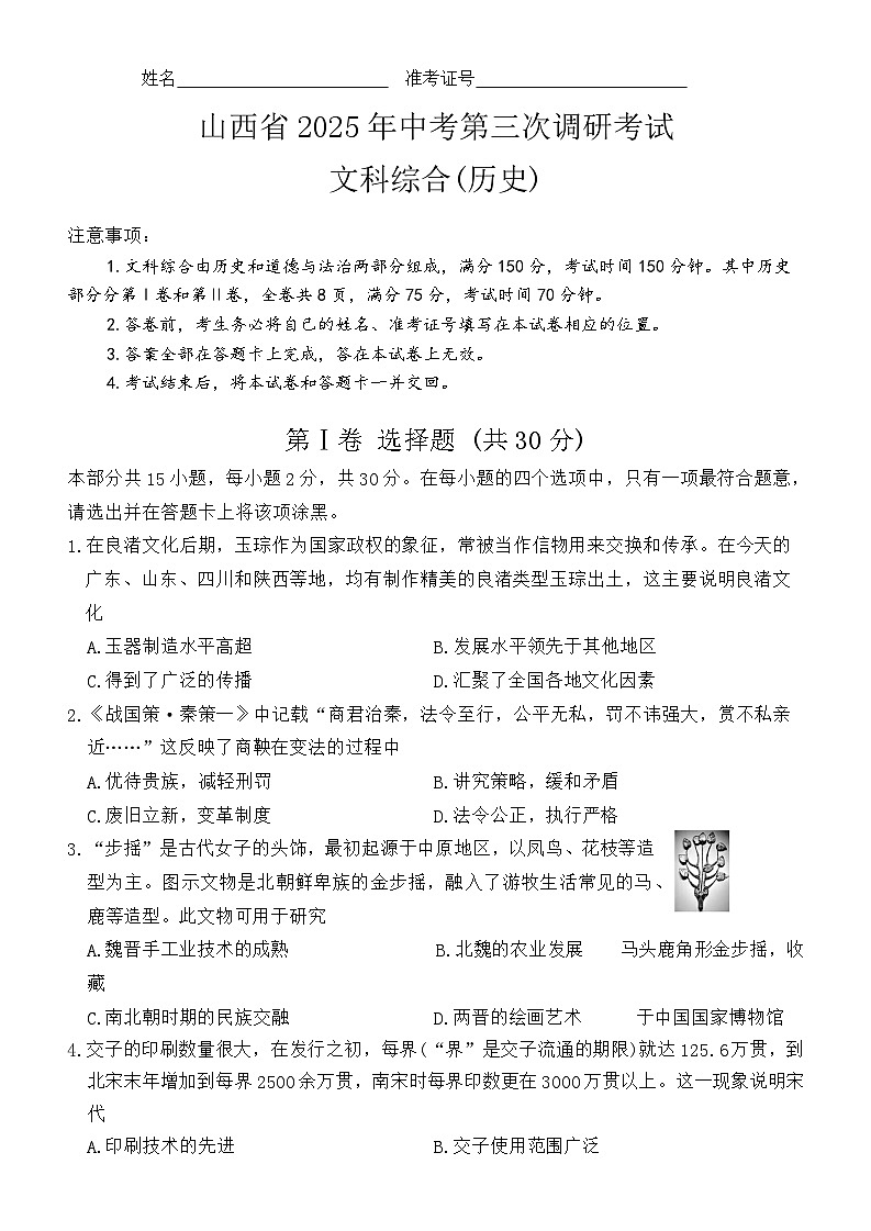山西省晋中市2025年初三下中考第三次调研历史试卷（含答案）第1页